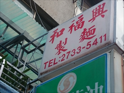 福興米麵店-undefined