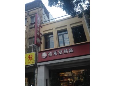 禧元堂股份有限公司-undefined