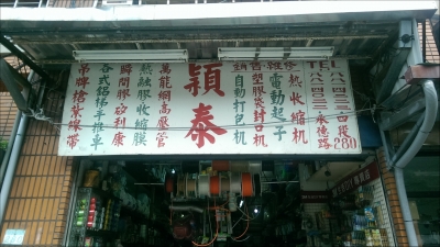 穎泰膠業有限公司-undefined