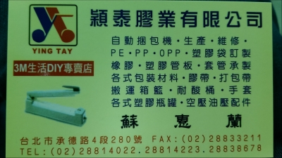 穎泰膠業有限公司-undefined