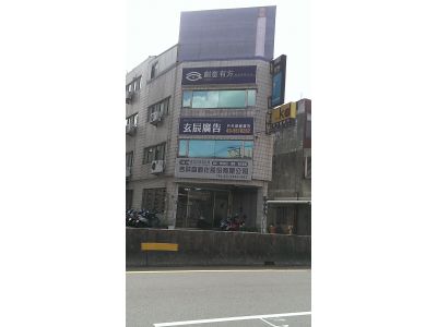 玄辰廣告事業有限公司-undefined