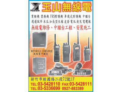 玉山無線電通信器材行-undefined
