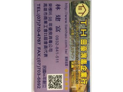 田豪消毒企業行-undefined