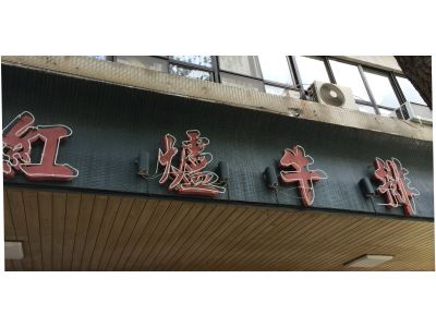 紅爐牛排館-undefined