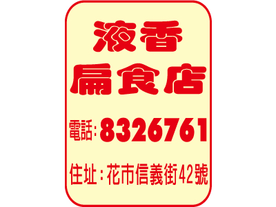 液香號有限公司-undefined