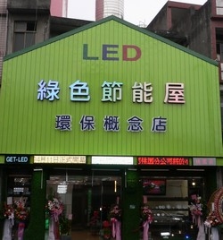 綠色節能科技股份有限公司-undefined