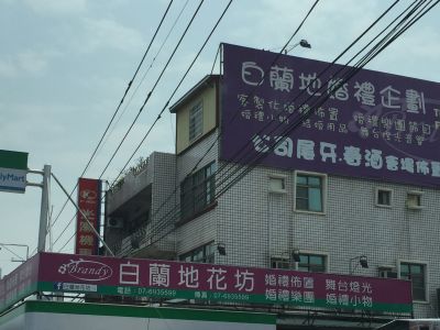 白蘭地花坊-undefined