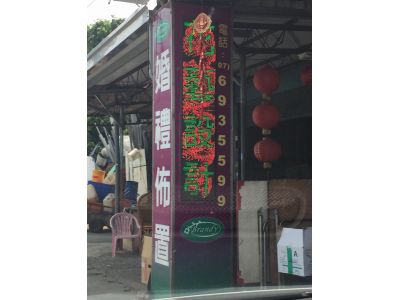 白蘭地花坊-undefined