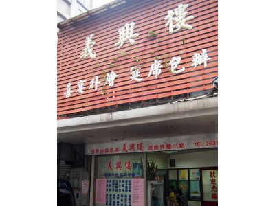 義興樓食堂-undefined