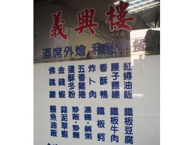 義興樓食堂-undefined