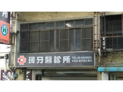 珂牙醫診所-undefined