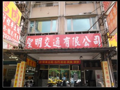 聖明交通事業有限公司-undefined