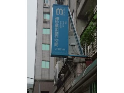 臻典藝術有限公司-undefined