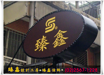 臻鑫設計工房-undefined