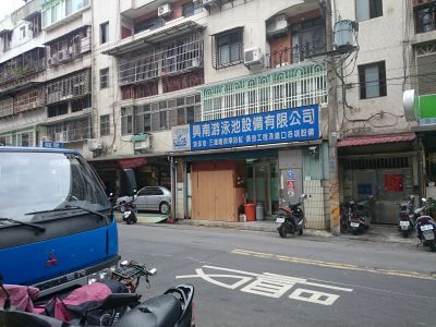 興南游泳池設備有限公司-undefined