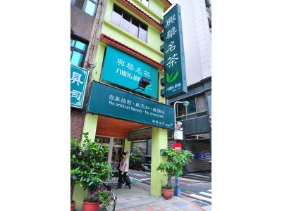 興華茶業有限公司-undefined