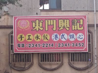 興記食品行-undefined