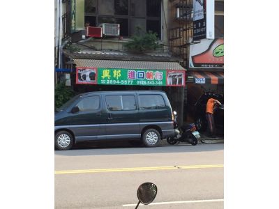 興邦帆布行-undefined