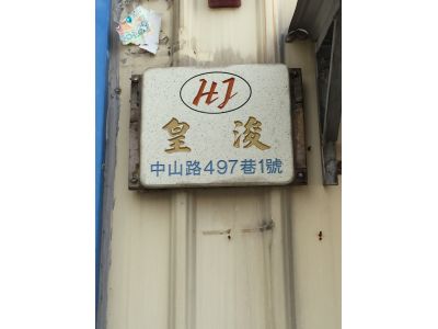 皇浚企業有限公司-undefined