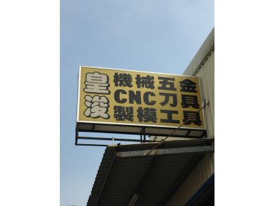 皇浚企業有限公司-undefined