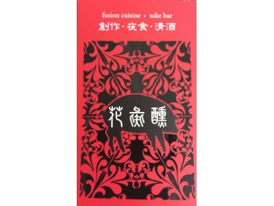 花彘醺餐坊-undefined