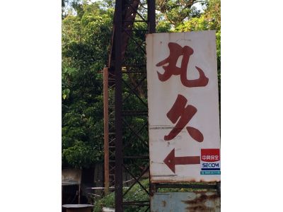 丸久鋼鐵有限公司-undefined