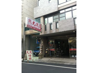 丸茂度量衡專門廠-undefined