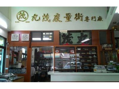 丸茂度量衡專門廠-undefined
