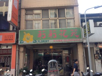 莉莉花苑企業有限公司-undefined