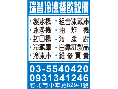 瑞智冷凍餐飲設備-undefined