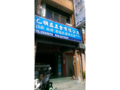 乙順益五金有限公司-undefined
