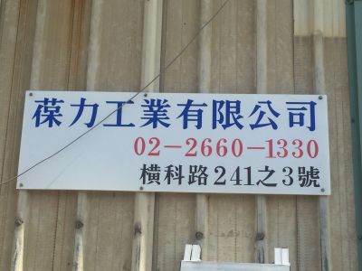 葆力工業有限公司-undefined