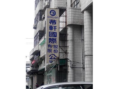 蒂軒國際股份有限公司-undefined