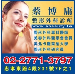 蔡博庸整形外科診所-undefined