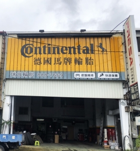 瑞元輪胎行-undefined