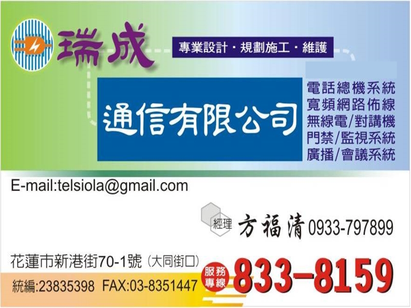 瑞成通信有限公司 | 花蓮通信工程