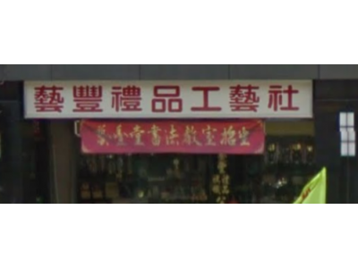 藝豐工藝社-undefined