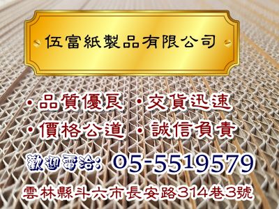 伍富紙製品有限公司-undefined