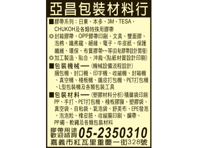 亞昌包裝材料行-undefined