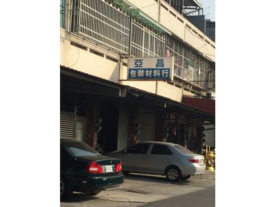 亞昌包裝材料行-undefined
