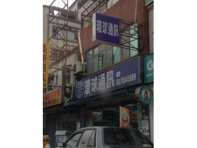 環球通訊行-undefined