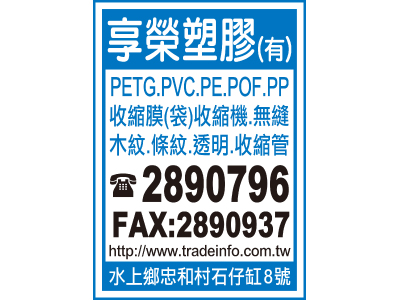 享榮塑膠有限公司-undefined
