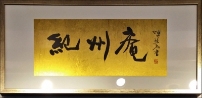 財團法人臺灣文學發展基金會市定古蹟紀州庵及新館營運管理處-undefined