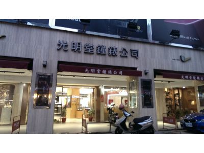 光明堂鐘錶有限公司-undefined