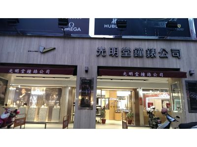 光明堂鐘錶有限公司-undefined