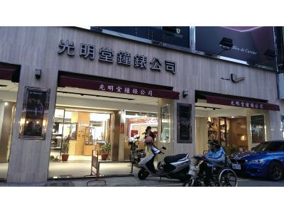 光明堂鐘錶有限公司-undefined
