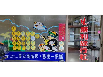 盛利旅行社股份有限公司-undefined