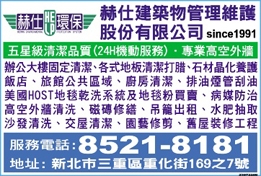 赫仕建築物管理維護股份有限公司-undefined