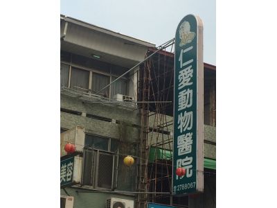 仁愛動物醫院-undefined