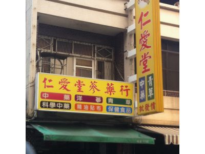 仁愛堂百草舖-undefined